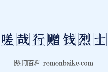 嗟哉行赠钱烈士是什么意思的图片